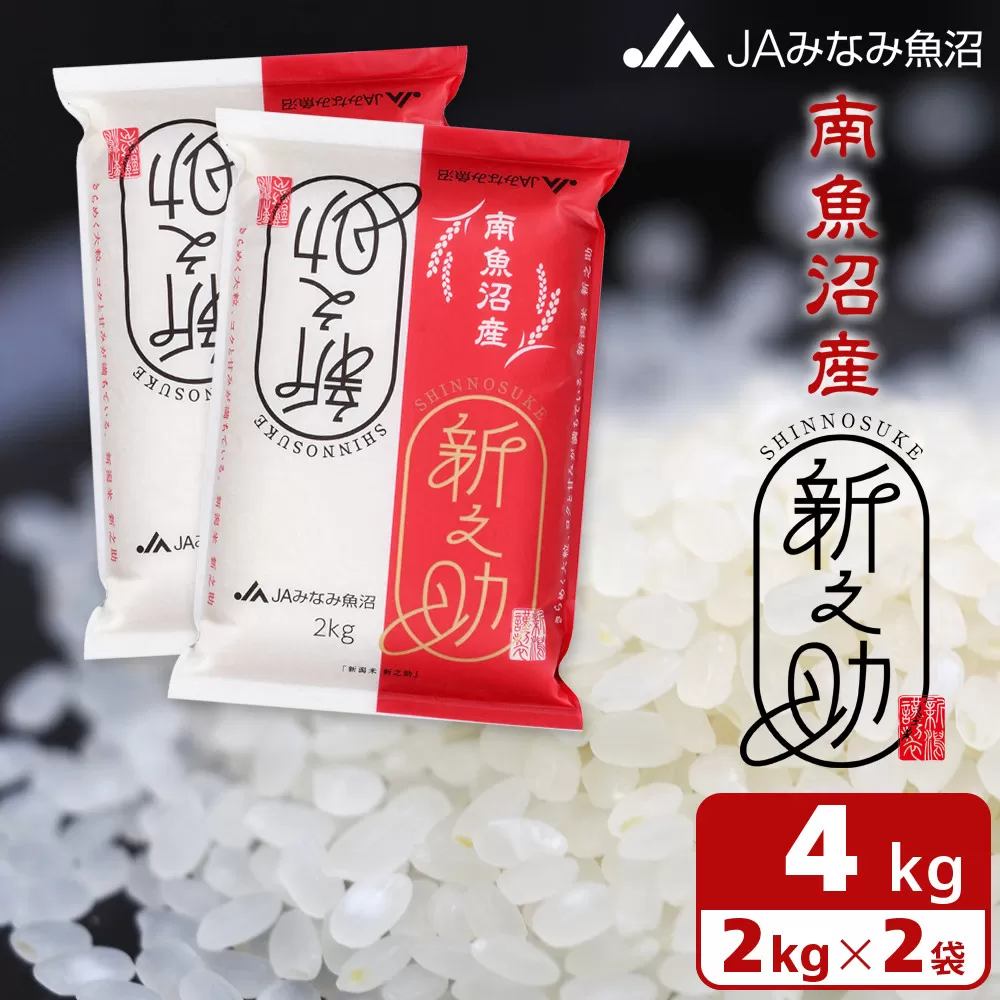 【令和7年産＼新米／】南魚沼産新之助 精米 2kg×2袋 精米HACCP認定工場 高品質精米 大粒 もっちり