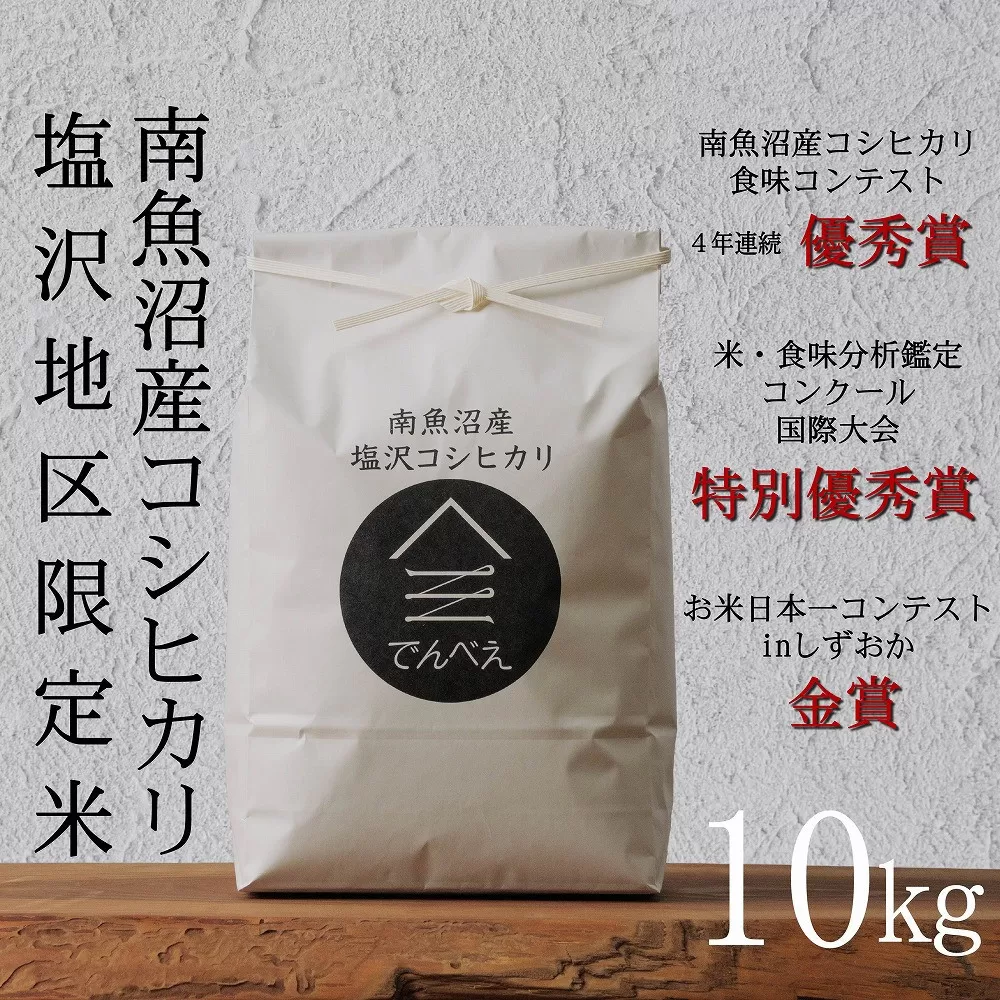 【令和7年産新米予約】南魚沼食味コンクール4年連続優秀賞　塩沢地区限定米10kg　南魚沼塩沢産コシヒカリ【2025年9月中旬より順次発送予定】