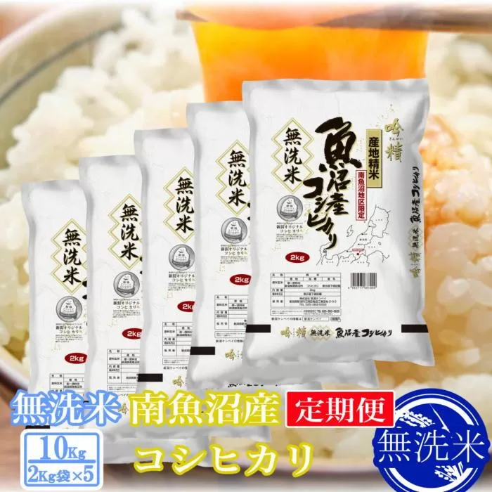 【令和7年産】【定期便10kg×9ヶ月】●吟精 無洗米●南魚沼産コシヒカリ【2025年10月上旬より順次発送予定】
