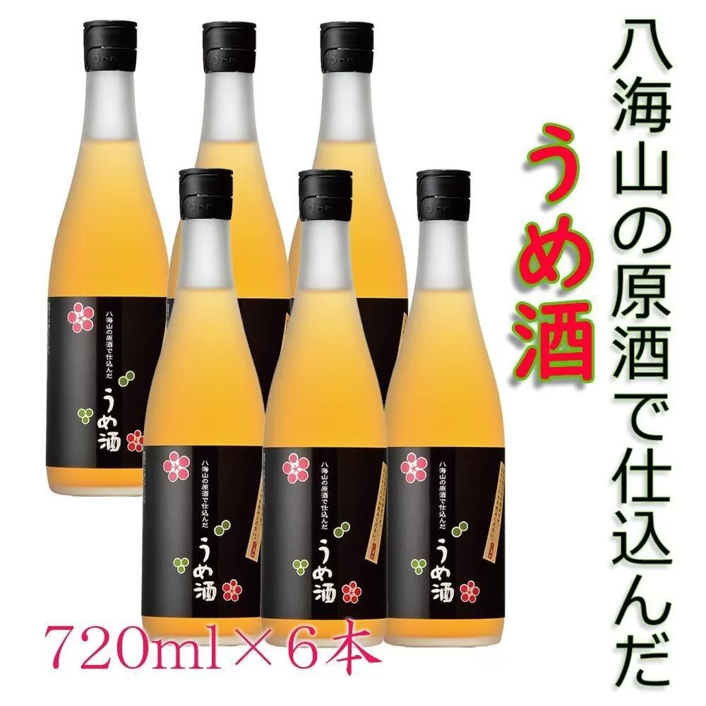 八海山の原酒で仕込んだ「うめ酒」四合瓶6本セット