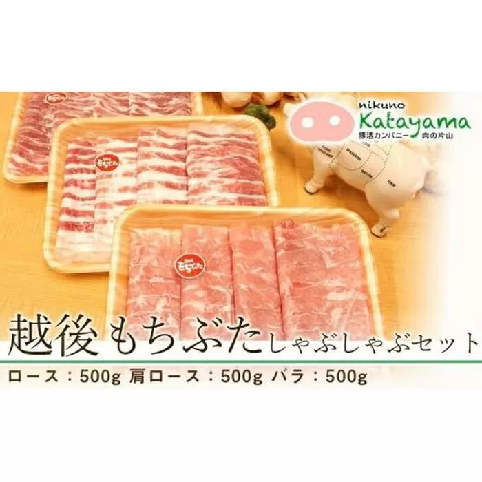 越後もちぶたしゃぶしゃぶセット