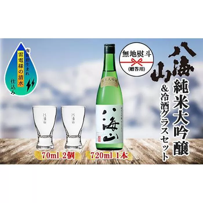 無地熨斗 純米大吟醸 八海山 720ml 1本 日本酒 冷酒グラス 70ml 冷酒 グラス 2個 セット 辛口 四合瓶 酒 お酒 晩酌 贈り物 贈答 プレゼント ギフト 新潟県 南魚沼市