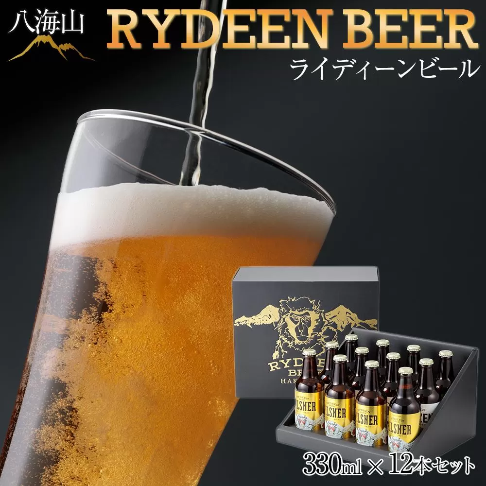 八海山 RYDEEN BEER ライディーンビール 330ml×12本セット 化粧箱入