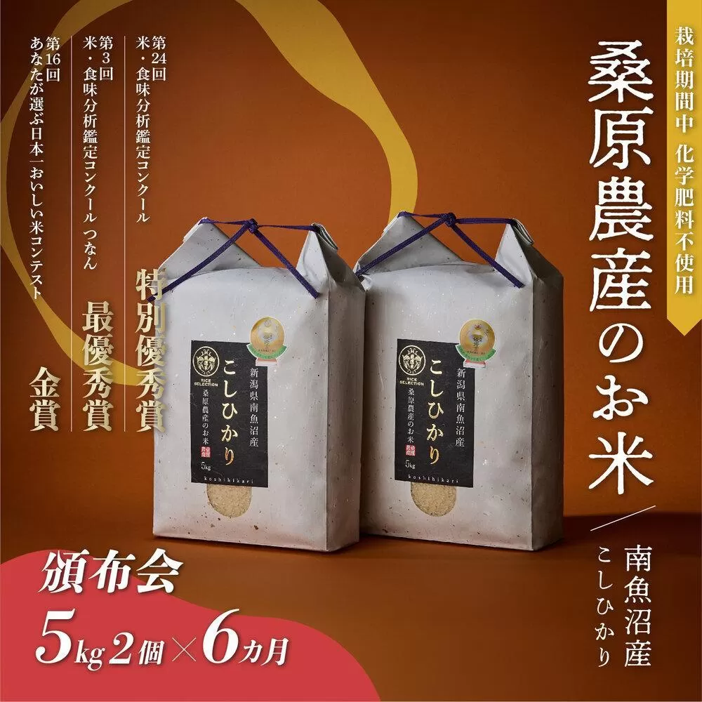 【頒布会】R7年産新米 最優秀賞受賞【8割減農薬】最高峰南魚沼産こしひかり10kg(5kg×2)×6ヶ月 桑原農産のお米(精米)