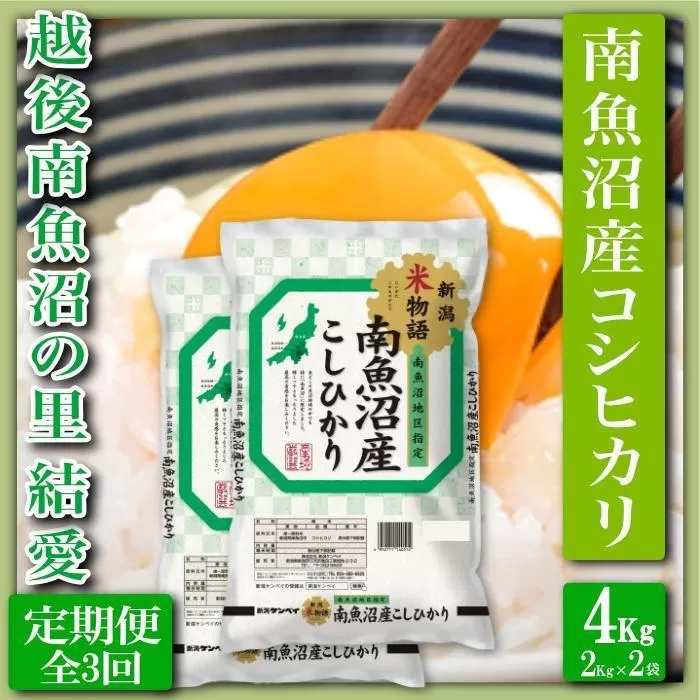 【令和7年産】【定期便 精米４Kg×全3回】越後南魚沼の里 結愛 南魚沼産コシヒカリ【2025年10月上旬より順次発送予定】