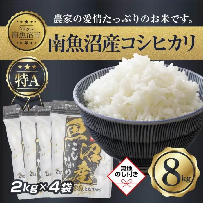 【令和7年産】 【無地熨斗】新潟県 南 魚沼産 コシヒカリ お米 2kg ×4袋 計8kg（お米の美味しい炊き方ガイド付き）【2025年10月中旬より順次発送予定】