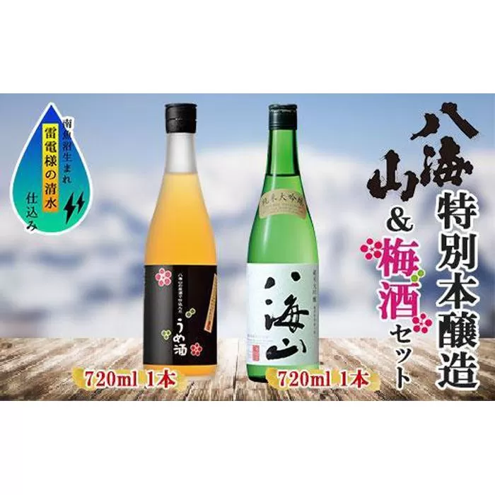 純米大吟醸 八海山 日本酒 八海山の原酒で仕込んだうめ酒  720ml 飲み比べ セット 四合瓶 酒 お酒 梅酒 梅 うめ ウメ 晩酌 贈り物 贈答 プレゼント ギフト 新潟県 南魚沼市