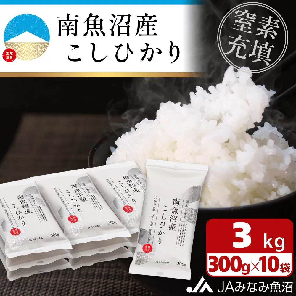 【令和6年産】南魚沼産こしひかり「窒素充填2合パック×10袋入」