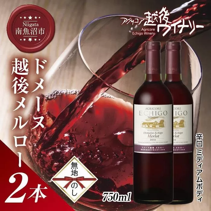 無地熨斗 ドメーヌ・越後メルロー  赤 750ml 2本セット アグリコア  越後ワイナリー  南魚沼市産メルロー 辛口 ミディアムボディ アルコール度数12% 魚沼ワイン 国産 送料無料 新潟県 南魚沼市