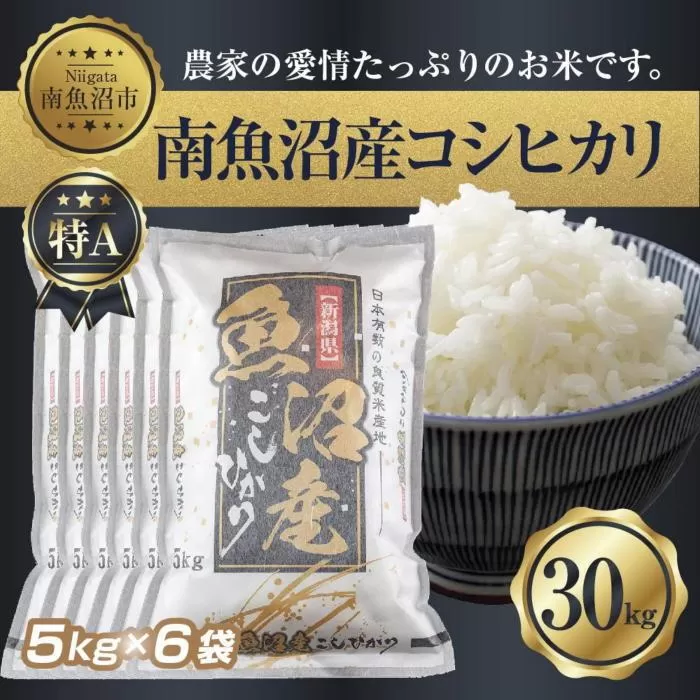 【令和7年産】 新潟県 南 魚沼産 コシヒカリ お米 5kg ×6袋 計30kg（お米の美味しい炊き方ガイド付き）【2025年10月中旬より順次発送予定】