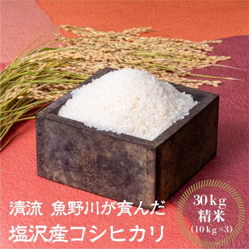 【令和7年産新米予約】南魚沼産　塩沢コシヒカリ「だすけ米」精米30kg(10kg×3袋)【2025年9月中旬より順次発送予定】