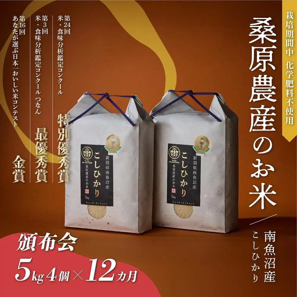【頒布会】R7年産新米 最優秀賞受賞【8割減農薬】最高峰南魚沼産こしひかり20kg(5kg×4)×12ヶ月 桑原農産のお米(精米)
