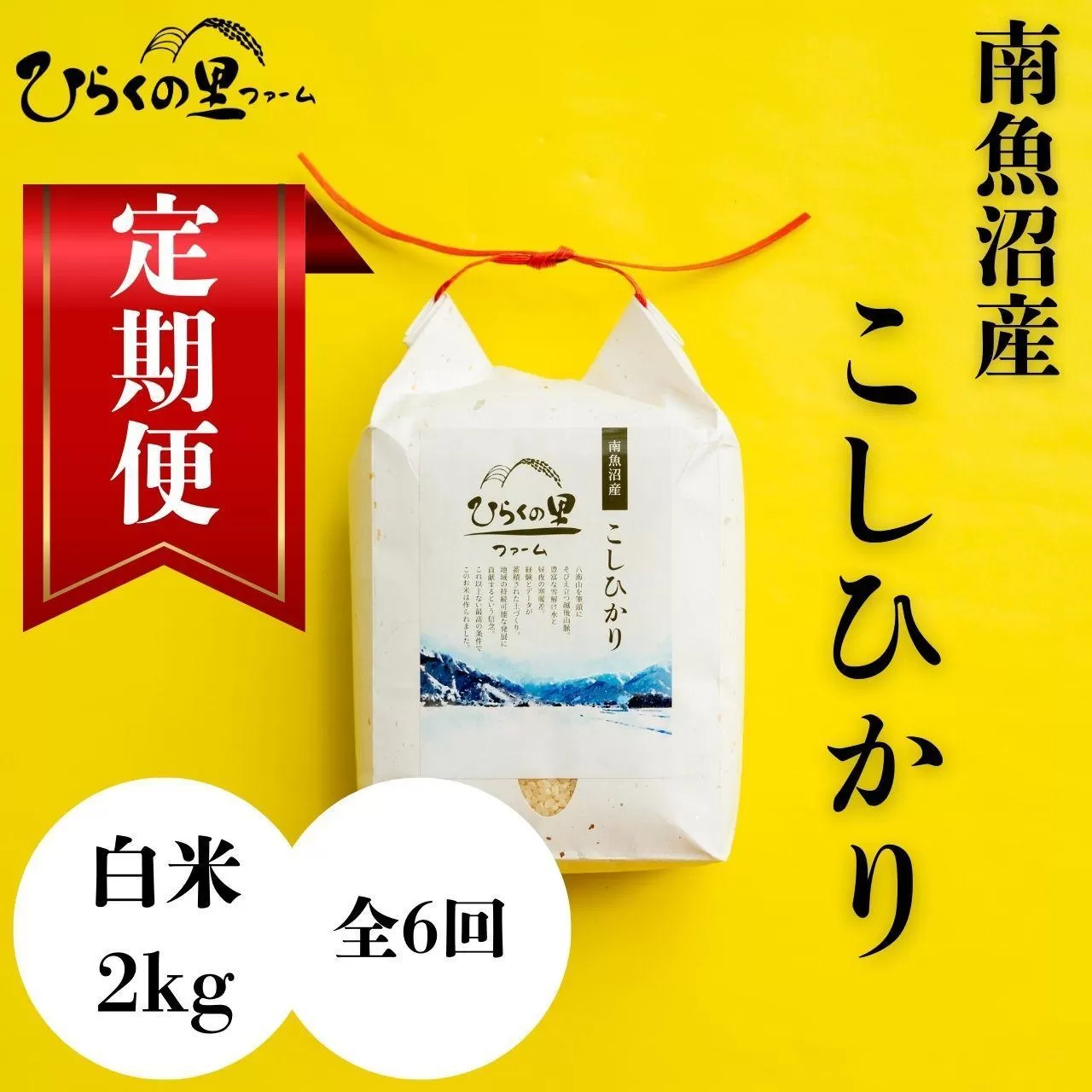 【定期便　令和7年産新米予約】（全6ヶ月）もっちり甘い！南魚沼産コシヒカリ 白米2kg ひらくの里ファーム【2025年10月上旬より順次発送予定】