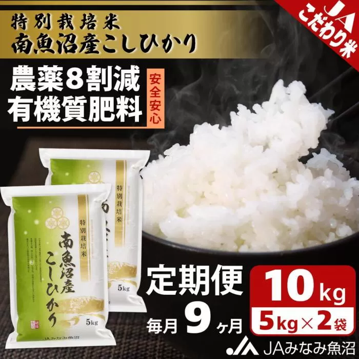 【JAみなみ魚沼定期便】特別栽培米南魚沼産こしひかり8割減（10kg×全9回）精米 農薬8割削減 有機肥料 精米HACCP認定工場 特A獲得日本一産地 高品質精米 もっちり甘い 南魚沼産コシヒカリ