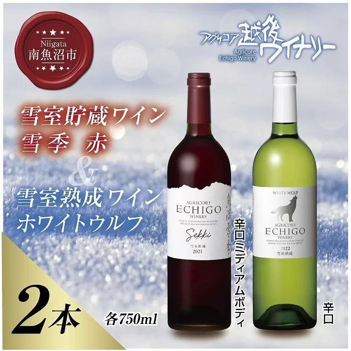 雪室貯蔵ワイン 赤白ワインセット 雪季 赤 750ml 雪室熟成ホワイトウルフ 750ml アグリコア  越後ワイナリー 辛口 アルコール度12% 国産ワイン 魚沼ワイン 送料無料 新潟県 南魚沼市