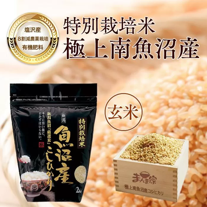 【令和7年産新米予約】【定期便】特別栽培米「極上南魚沼産コシヒカリ」（有機肥料、8割減農薬栽培）玄米8ｋｇ×全3回【2025年9月中旬より順次発送予定】