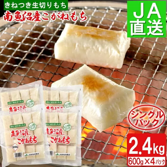 南魚沼産こがねもち「生切りもちシングルパック」2.4kg【2025年10月下旬から順次発送】