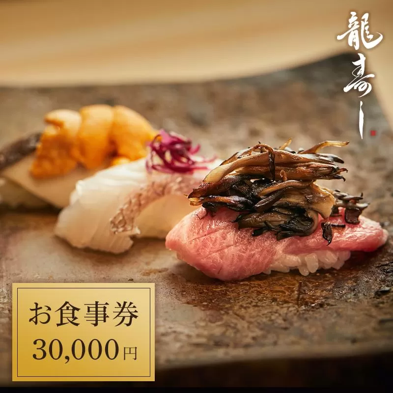 【南魚沼ならではの新しい味覚体験を！龍寿しお食事券30,000円】