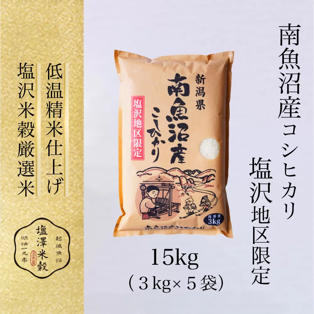 令和7年産 南魚沼産コシヒカリ「塩沢地区限定」精米 3kg×5袋