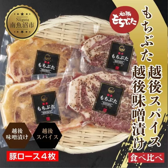 ES450 もちぶた越後みそ漬け 2枚 もちぶた越後スパイス 2枚 計4枚 食べ比べ 豚肉 豚 もちぶた もち豚 肉 お肉 味付き 味付け肉 焼くだけ おかず ご飯のお供 味噌漬け スパイス みそ漬け 個包装 ギフト 贈り物 越季 新潟県 南魚沼市