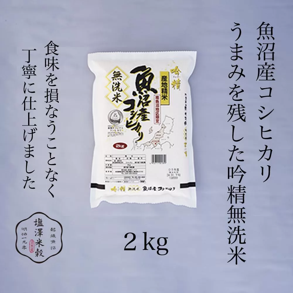 令和7年産 南魚沼産コシヒカリ 《吟精無洗米》 2kg