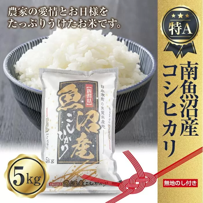 【令和6年産】【無地熨斗】新潟県 南魚沼産 コシヒカリ お米 5kg 精米済み （お米の美味しい炊き方ガイド付き）