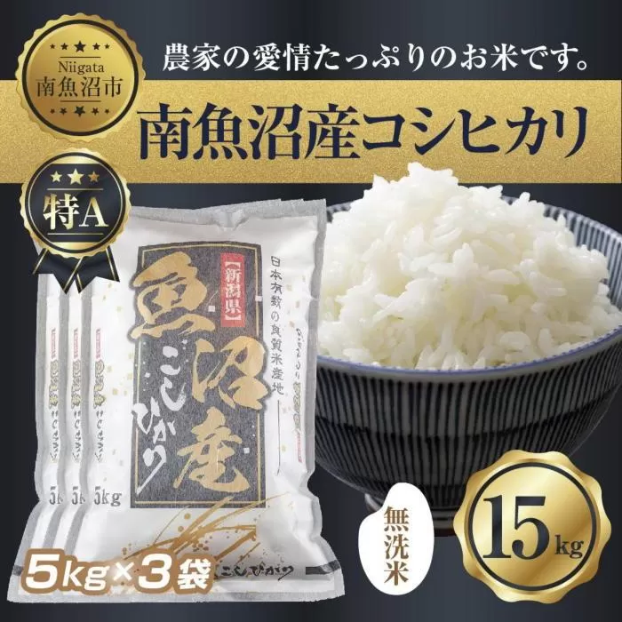 【令和7年産】 ｜無洗米｜新潟県 南 魚沼産 コシヒカリ お米 5kg×3袋 計15kg（お米の美味しい炊き方ガイド付き）【2025年10月中旬より順次発送予定】