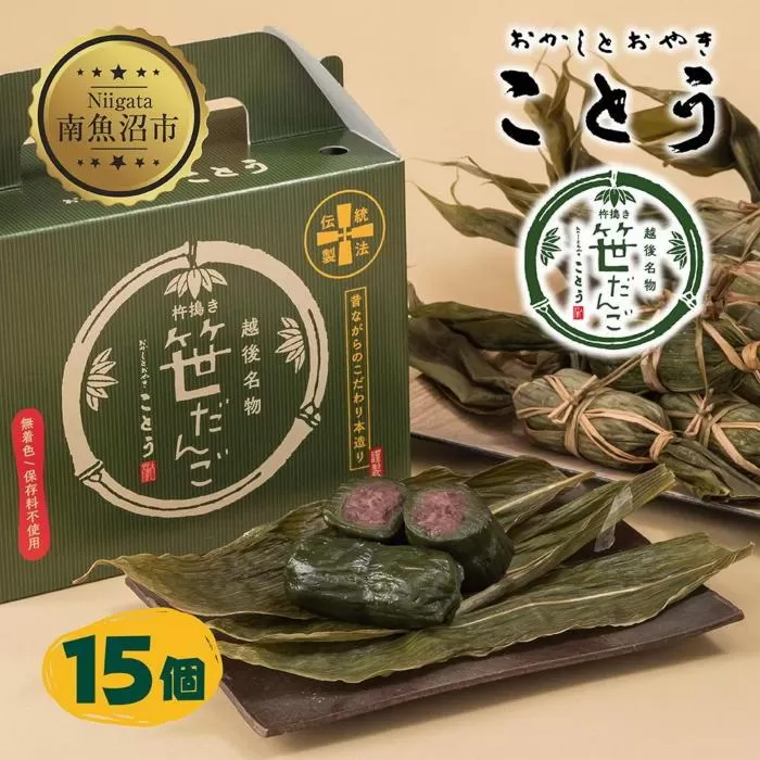 ES290 笹だんご 15個 笹団子 だんご 団子 よもぎ あんこ ヨモギ 餡子 名物 ご当地 和菓子 お菓子 菓子 手土産 スイーツ 贈り物 ギフト プレゼント おかしとおやき ことう 新潟県 南魚沼市