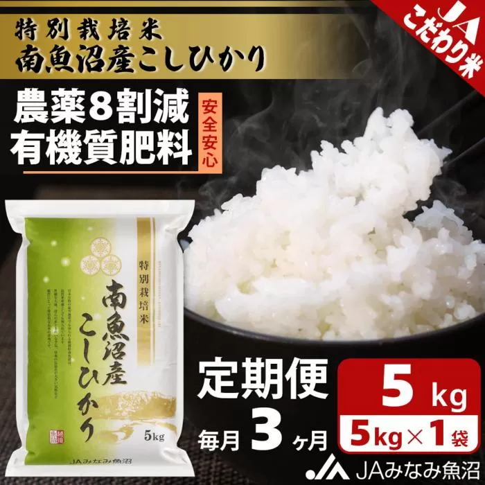 【JAみなみ魚沼定期便】特別栽培米南魚沼産こしひかり8割減（5kg×全3回）精米 農薬8割削減 有機肥料 精米HACCP認定工場 特A獲得日本一産地 高品質精米 もっちり甘い 南魚沼産コシヒカリ