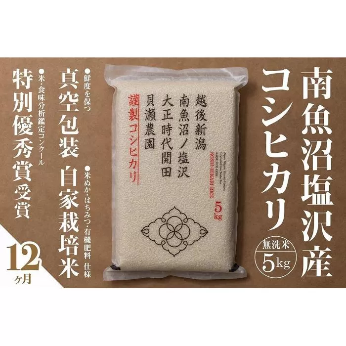 【令和7年産新米予約】【定期便】「貝瀬農園米」農薬5割減栽培　南魚沼塩沢産コシヒカリ　無洗米5kg×全12回【2025年10月1日より順次発送予定】