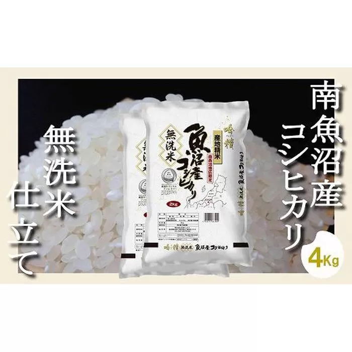 【令和7年産】【無洗米4Kg】吟精  南魚沼産コシヒカリ【2025年10月上旬より順次発送予定】