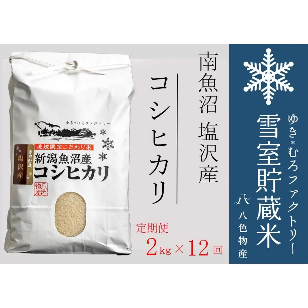 【令和７年産新米予約】【定期便2kg×12回】雪室貯蔵米 南魚沼塩沢産コシヒカリ【2025年10月下旬より順次発送予定】　