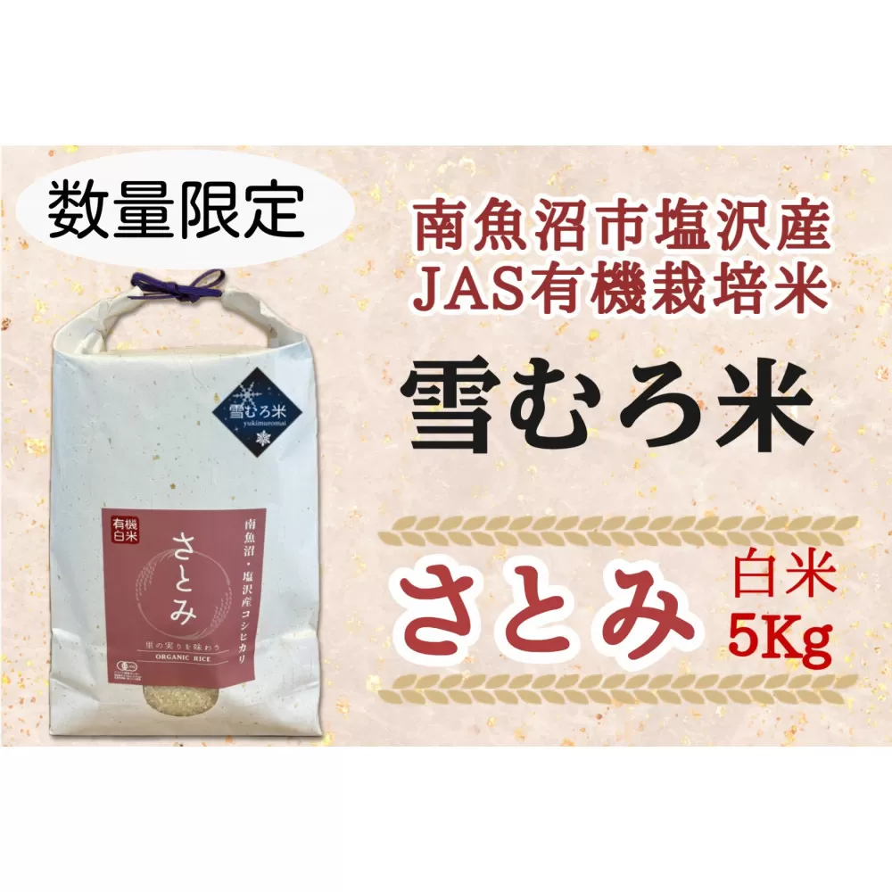 令和６年産　魚沼産コシヒカリ（南魚沼塩沢産）JAS有機栽培雪むろ米「さとみ」白米５kg