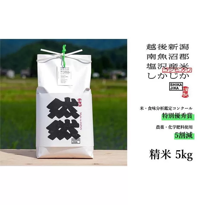【令和7年産新米予約】南魚沼塩沢産コシヒカリ「然然」　農薬5割減栽培　精米5kg【2025年10月1日より順次発送予定】