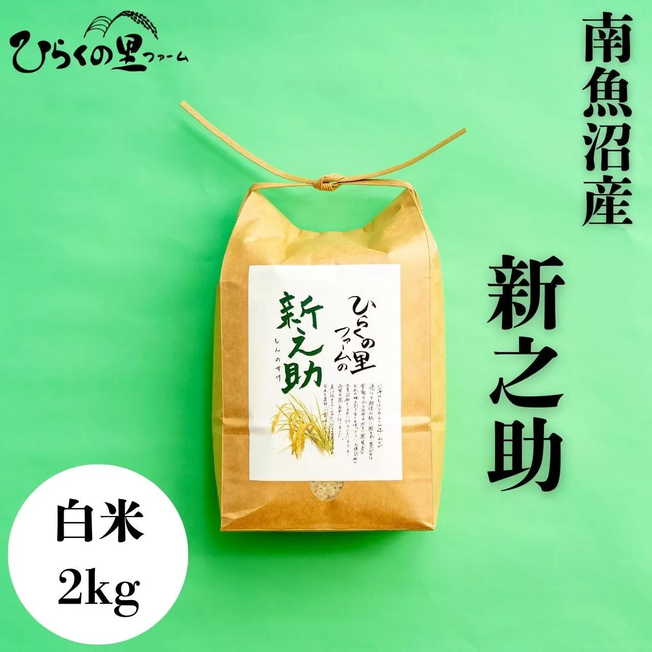 【R7年産】金賞 南魚沼産新之助 白米2kg きらめく大粒！ ひらくの里ファーム【2025年11月上旬より順次発送予定】
