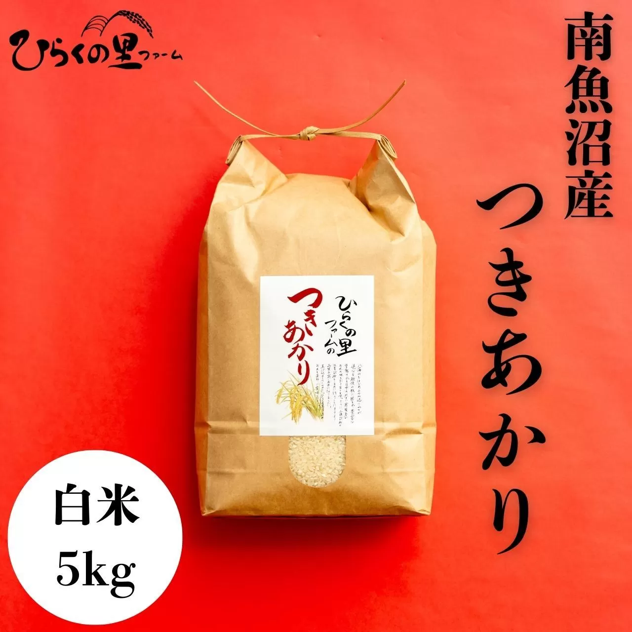 【令和7年産新米予約】南魚沼産つきあかり 白米5kg しゃっきり艶やか！ ひらくの里ファーム【2025年10月上旬より順次発送予定】