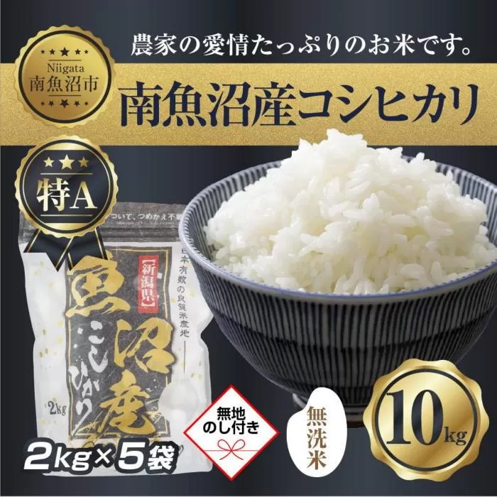 【令和7年産】 【無地熨斗】｜無洗米｜新潟県 南 魚沼産 コシヒカリ お米 2kg ×5袋 計10kg（お米の美味しい炊き方ガイド付き）【2025年10月中旬より順次発送予定】