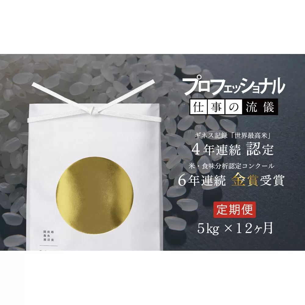 【頒布会】関智晴がつくる最高級 無農薬栽培米5kg×全12回 南魚沼産コシヒカリ