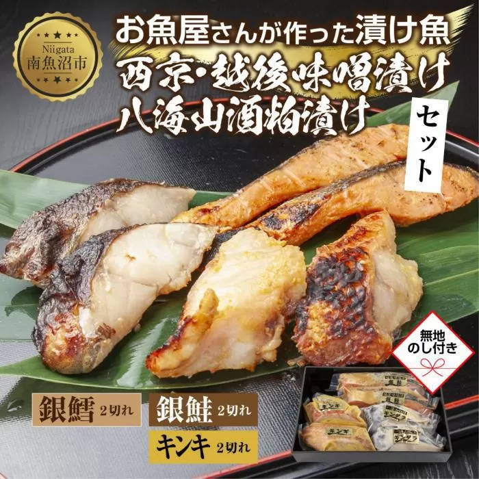 １３.無地熨斗 漬け魚 銀鮭 味噌漬け 銀鱈 八海山 粕漬け キンキ 西京漬け 切り身 3種 計6切れ 漬魚 鮭 鱈 きんき キチジ 西京焼き 西京味噌 越後味噌 酒粕漬け 酒粕 利七屋 新潟県 南魚沼市