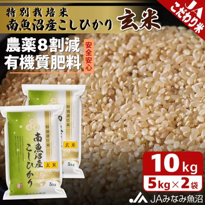 【令和7年産】特別栽培米南魚沼産こしひかり8割減 玄米 10kg 農薬8割削減 有機肥料 調整玄米 精選玄米 特A獲得日本一産地 もっちり甘い 南魚沼産コシヒカリ