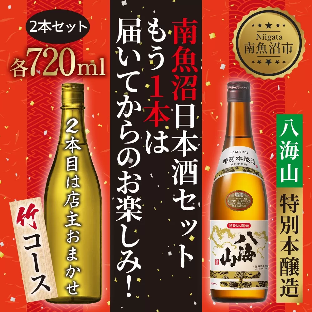 1本は店主のお任せ 南魚沼産酒ガチャ2本セット 竹コース 八海山特別本醸造 お楽しみ 2本 720ml 鶴齢 日本酒 酒 お酒 おさけ さけ おまかせ お任せ 贈答品 プレゼント お祝い 送料無料 新潟県 南魚沼市 金田屋酒店