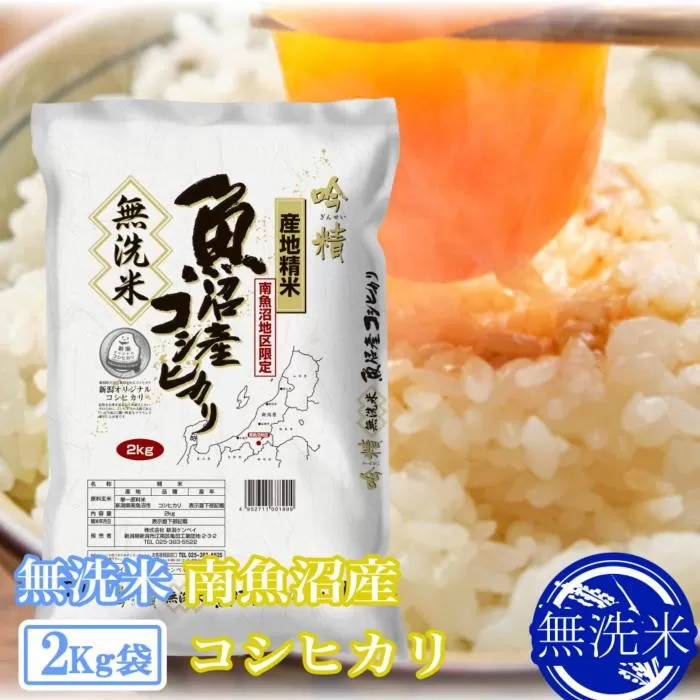 【令和7年産】●吟精 無洗米●南魚沼産コシヒカリ2kg【2025年10月上旬より順次発送予定】