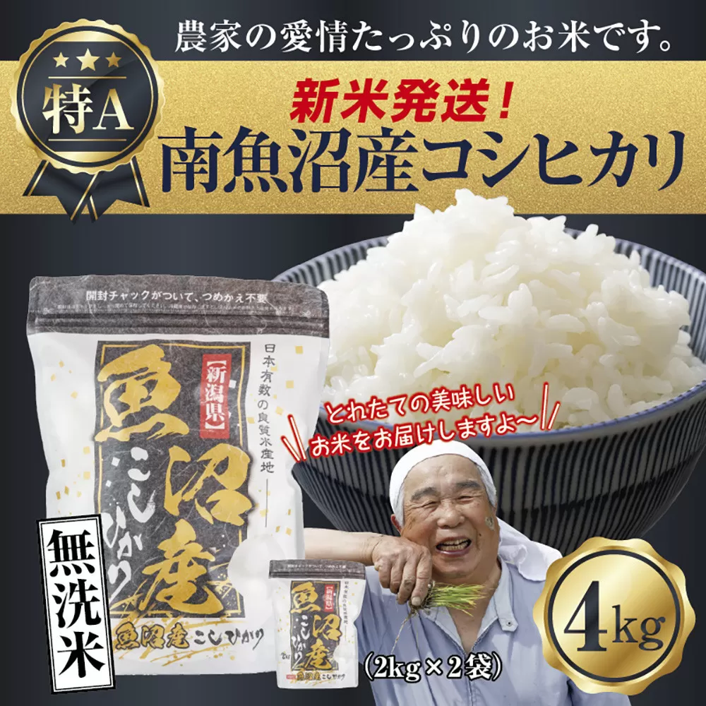 【新米発送】「無洗米」 令和7年産 新潟県 南魚沼産 コシヒカリ お米 2kg×2袋 計 4kg 精米済み（お米の美味しい炊き方ガイド付き） お米 こめ 白米 新米 こしひかり 食品 人気 おすすめ 送料無料 魚沼 南魚沼 南魚沼市 新潟県産 新潟県 精米 産直 産地直送 お取り寄せ【2025年10月上旬より順次発送予定】