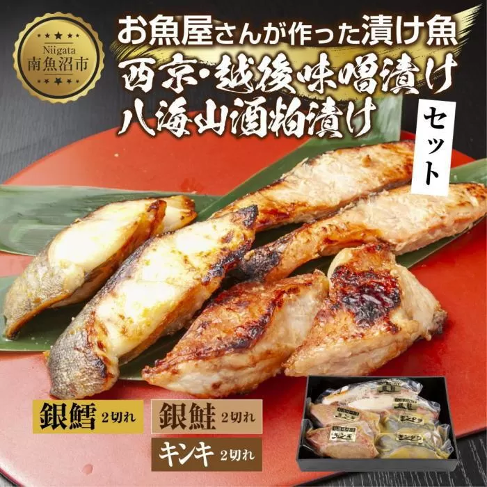 １４.漬け魚 銀鮭 八海山 粕漬け 銀鱈 西京漬け キンキ 味噌漬け 切り身 3種 計6切れ 漬魚 鮭 銀たら 鱈 きんき キチジ 西京焼き 西京味噌 越後味噌 酒粕漬け 酒粕 利七屋 新潟県 南魚沼市