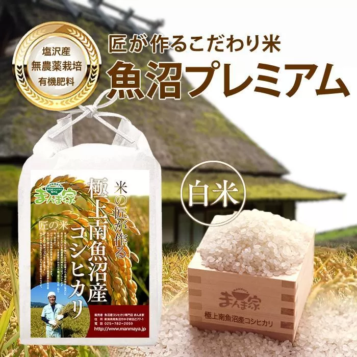 【令和7年産新米予約】【定期便】魚沼プレミアム（有機肥料、農薬不使用）「匠が作るこだわり米」精米10ｋｇ×全3回【2025年9月中旬より順次発送予定】