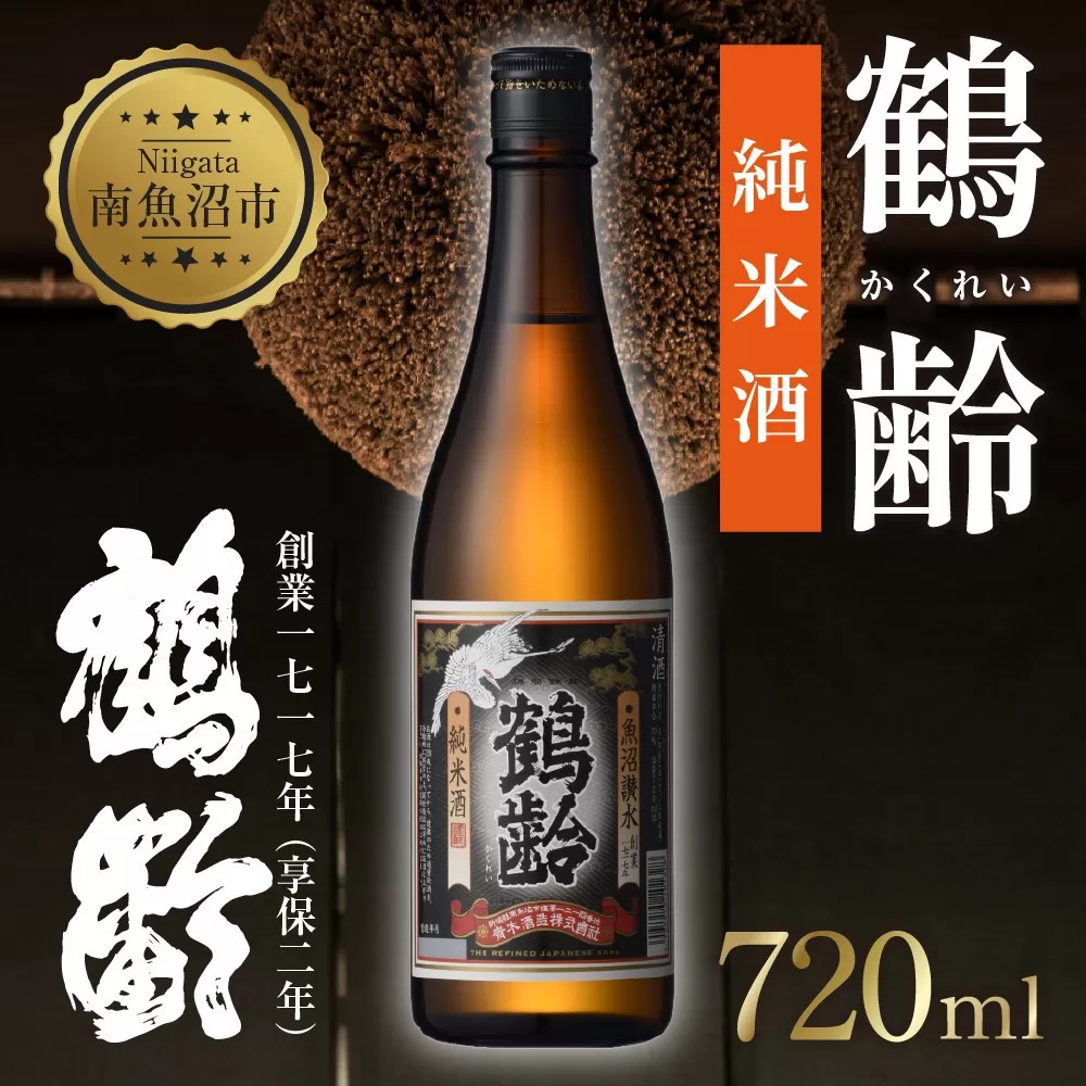 鶴齢 純米酒 720ml 純米 晩酌酒 晩酌 酒 日本酒 冷 常温 ぬる燗 熱燗 燗 五百万石 こしいぶき 米 米酒 15.5% アルコール 上級酒 お酒 おさけ 低精米 新潟 淡麗旨口 贈答品 誕生日 お祝い 誕生日 プレゼント 特産品 ご当地 お取り寄せ 送料無料 新潟県 南魚沼市 金田屋酒店