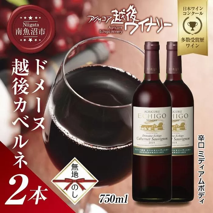 無地熨斗 ドメーヌ・越後カベルネ  赤 750ml 2本セット アグリコア  越後ワイナリー  南魚沼市産カベルネソーヴィニヨン 辛口 ミディアムボディ 度数12% 国産 魚沼ワイン 送料無料 新潟県 南魚沼市