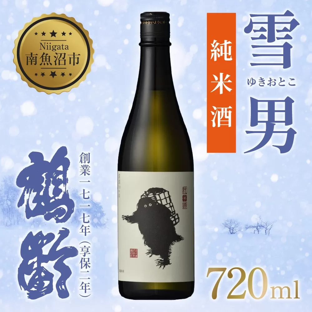 雪男 純米酒 雪男純米 720ml 美山錦 超辛口 雪男純米酒 キャラクター 15.5％ アルコール お酒 さけ 酒 お酒 日本酒 米酒 辛口 米 旨み シャープ 冷 常温 晩酌 食中酒 食前酒 60％ 瓶 青木酒造 純米 贈答品 お祝い 贈り物 ご当地 送料無料 新潟県 南魚沼市 金田屋酒店