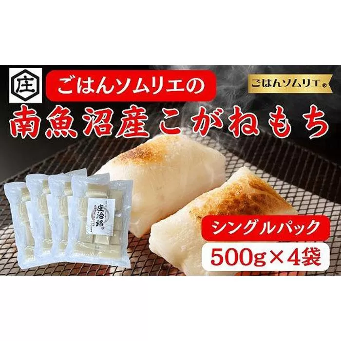 ごはんソムリエの南魚沼産こがねもち　庄治郎　500g×4袋　個包装