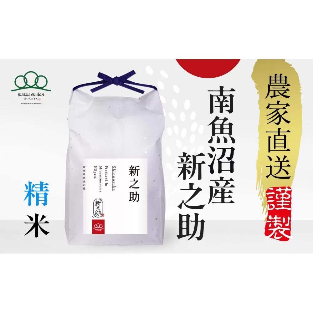 【令和7年産新米予約】精米10kg 南魚沼産新之助（5kg×2袋）【令和7年10月中旬から順次発送予定】農家直送_AG